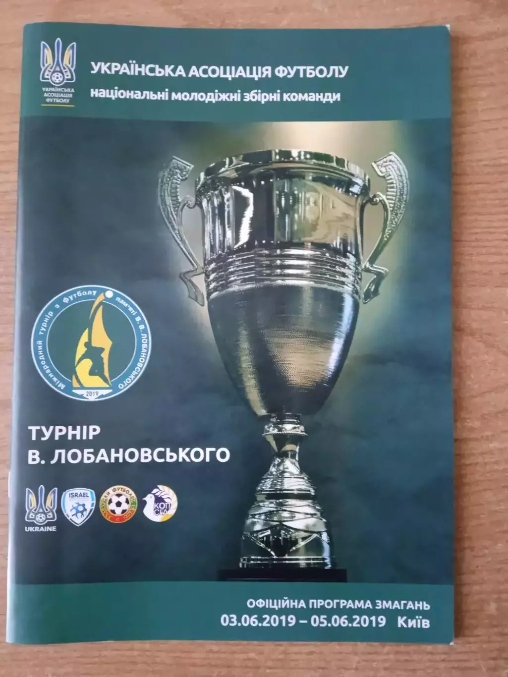 U-21*Кубок Лобановского-2019*Украина,Израиль,Болгария,Кипр