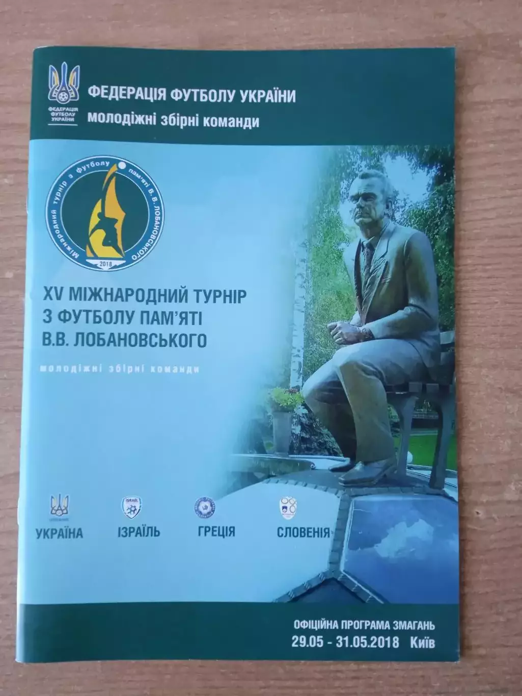 U-21*Кубок Лобановского-2018*Украина,Словения,Израиль,Греция