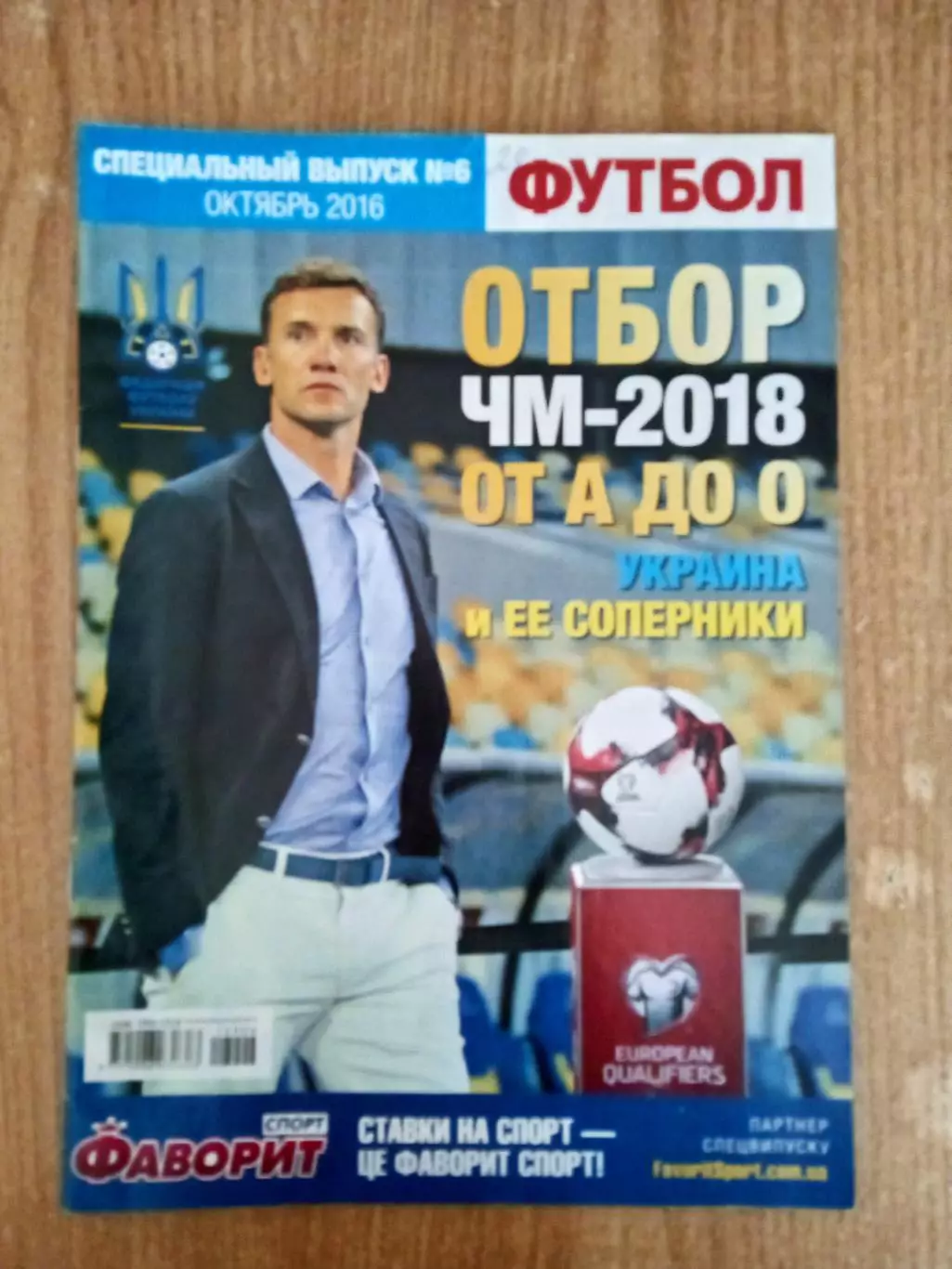 Кубок мира 2018.Отбор.Украина-Турция/Хорватия/Финляндия/Косово