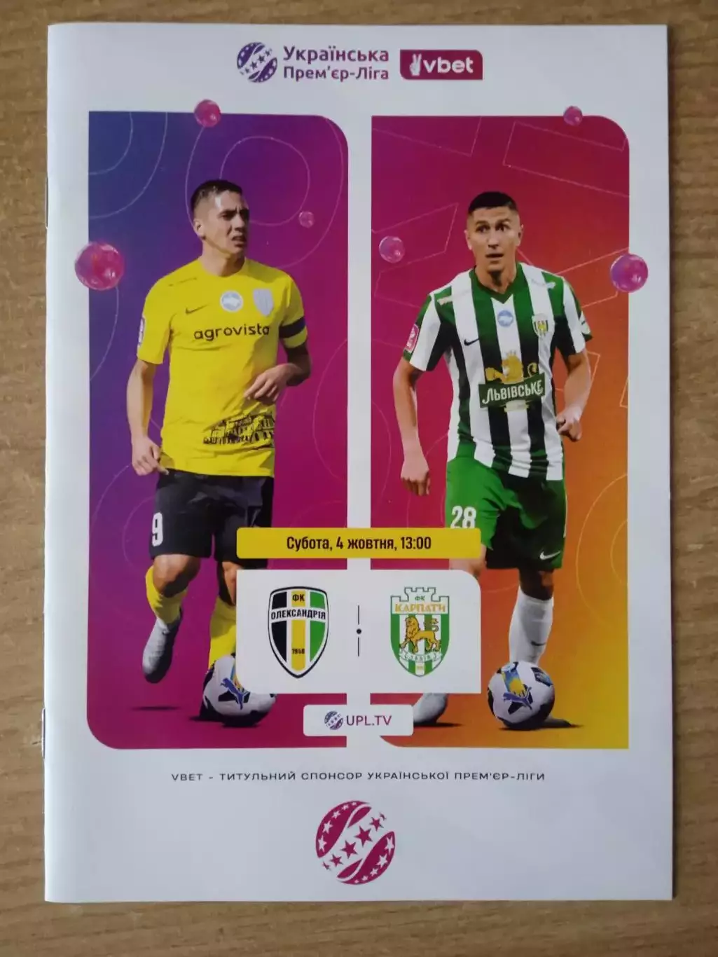 Александрия-Карпаты-4.10.2025