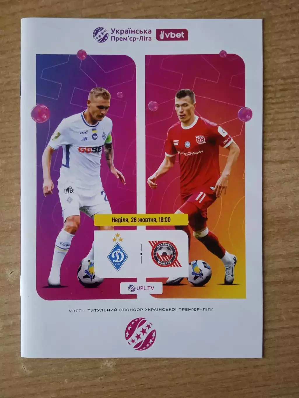 Украина.Динамо Киев-Кривбасс-26.10.2025...