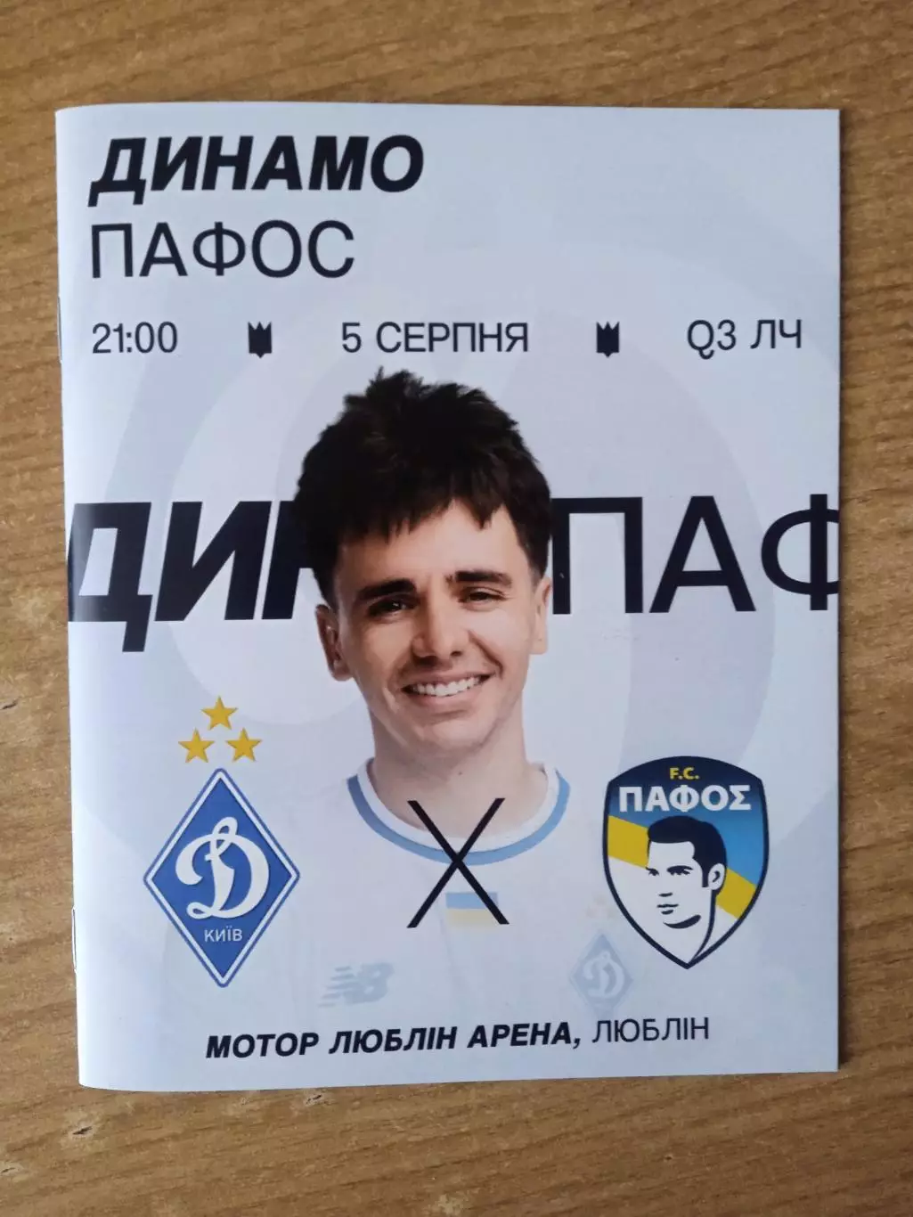Динамо Киев-Пафос Кипр-5.08.2025..