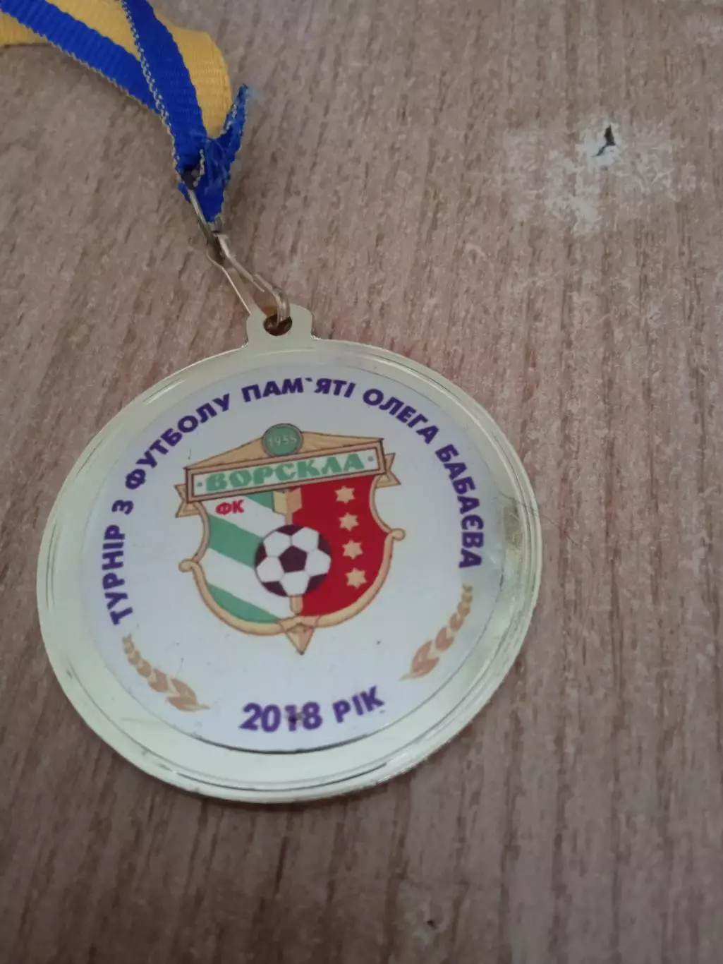 Украина,Ворскла Полтава-2018.Турнир памяти О.Бабаева 1