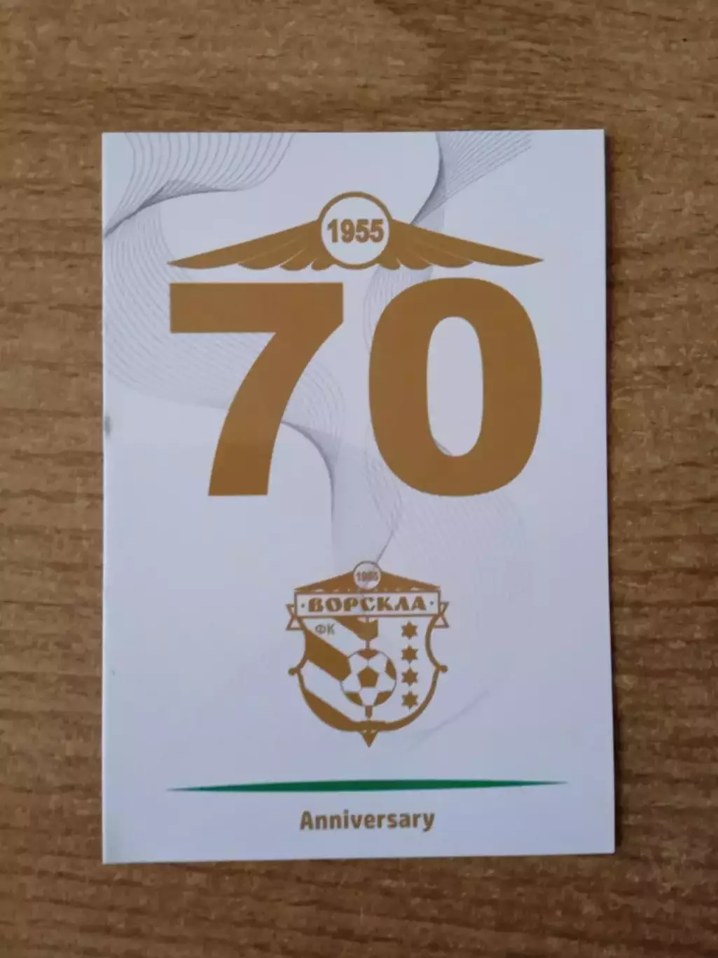 футбол.Ворскла Полтава-1955-2025(70 лет)