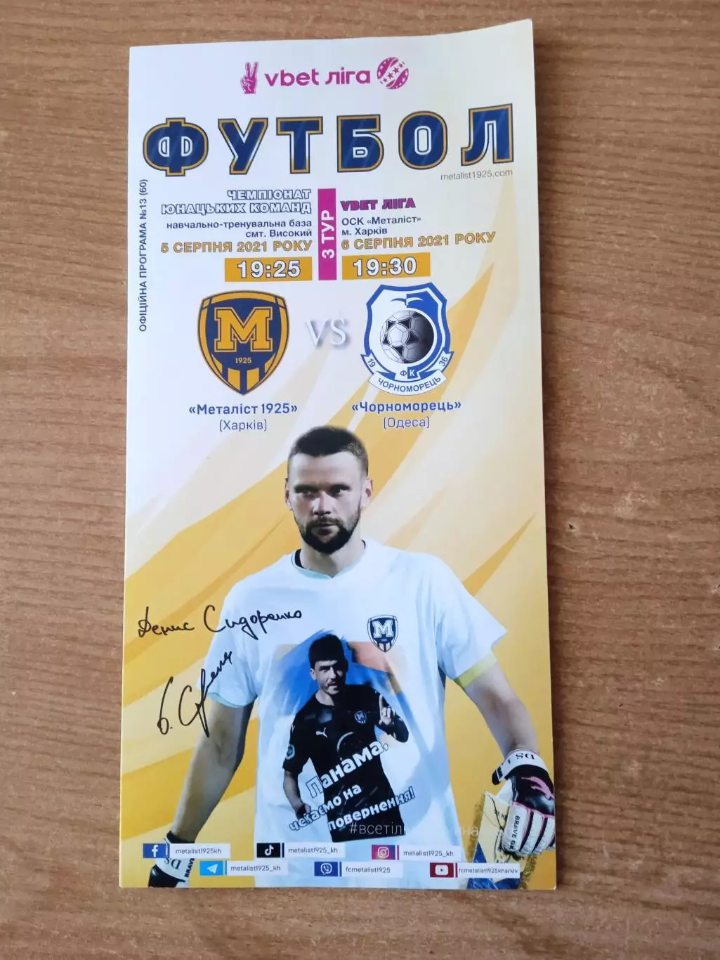 Украина.Металлист Харьков-Черноморец-5.08.2021