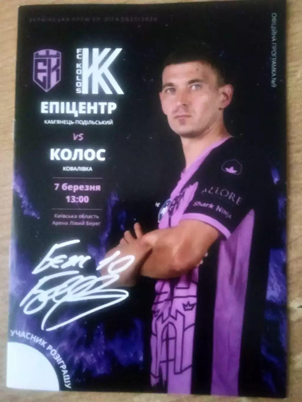 Эпицентр -Колос Киев обл.-7.03.2026