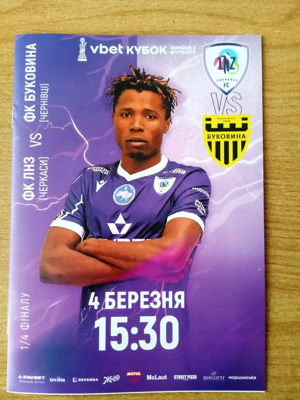 Украина.Кубок.ЛНЗ-Буковина-4.03.2026