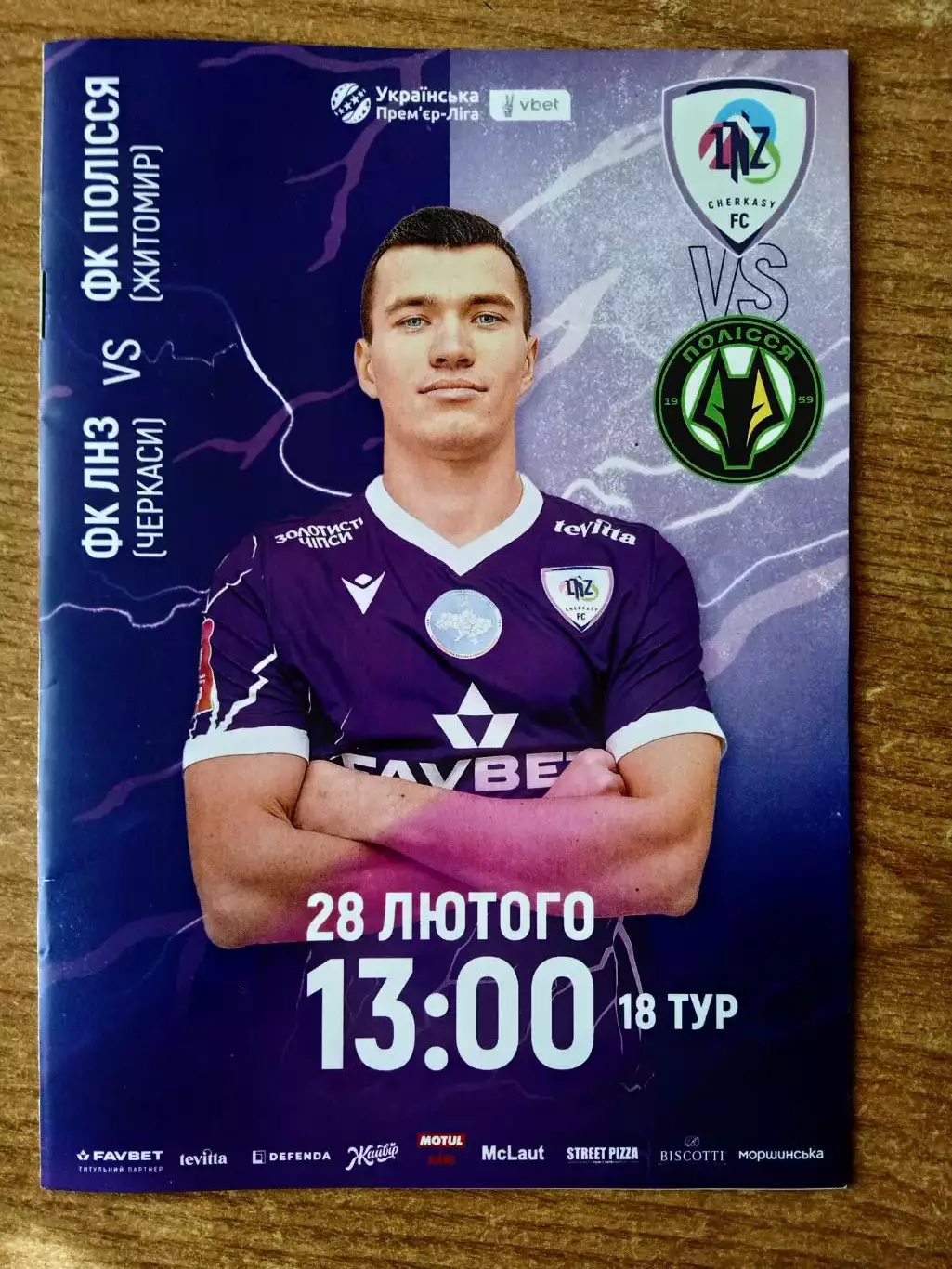 Украина.ЛНЗ-Полисся(Полесье)-28.02.2026