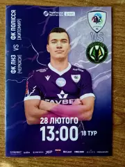 Украина.ЛНЗ-Полисся(Полесье)-28.02.2026