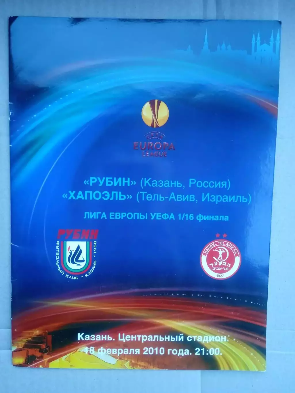 Рубин Казань-Хапоэл Израиль-18.02. 2010