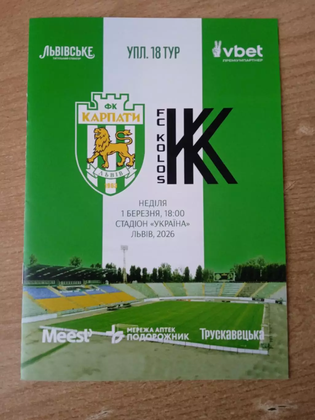 Украина.Карпаты Львов-Колос,Киев.обл-1.03.2026