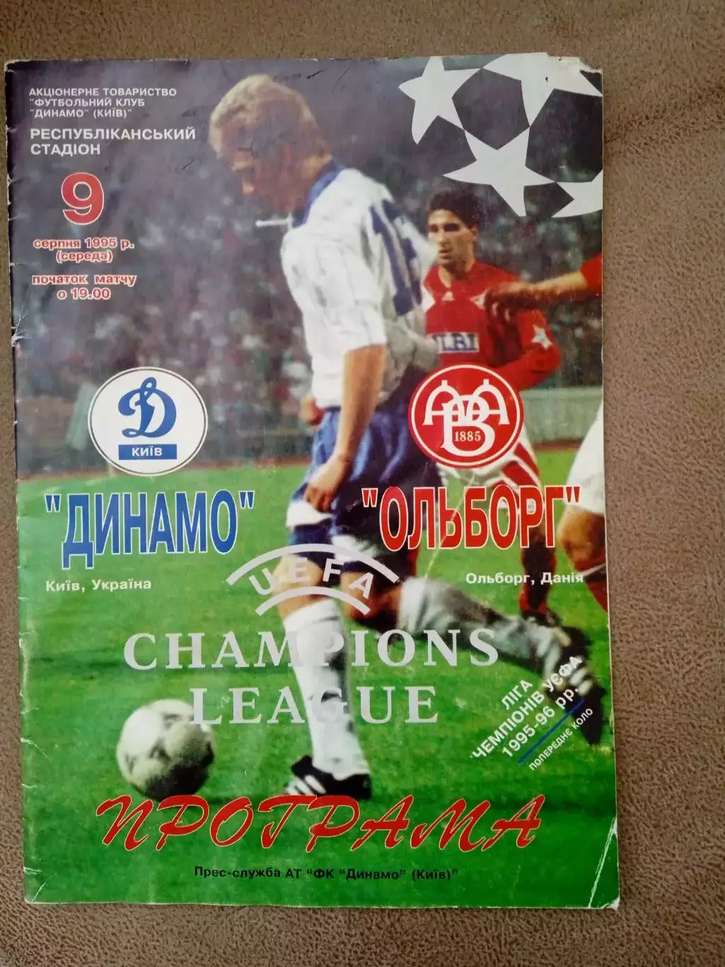 Динамо Киев-Ольборг Дания-9.08.1995