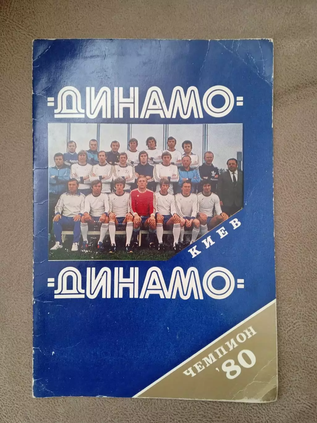 Динамо Киев-чемпион СССР-1980г.