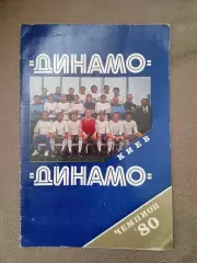 Динамо Киев-чемпион СССР-1980г.