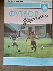 Футбол Украины-1995(N-1-2)