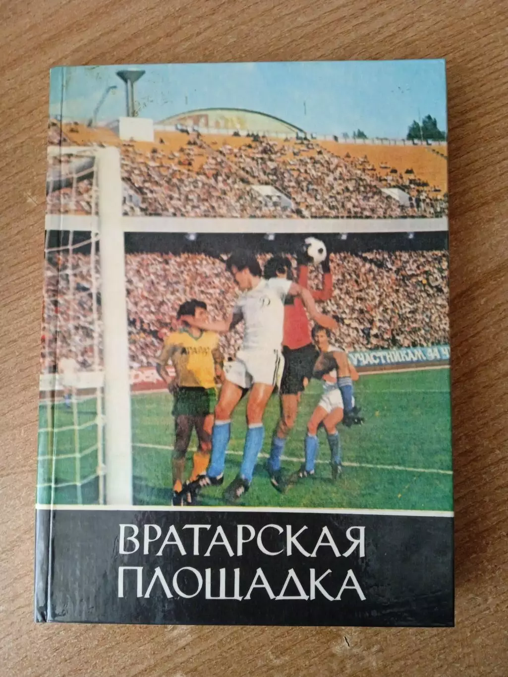 Вратарская площадка(изд-1985)