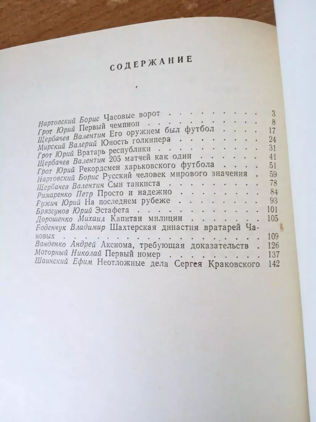 Вратарская площадка(изд-1985) 1