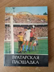 Вратарская площадка(изд-1985)