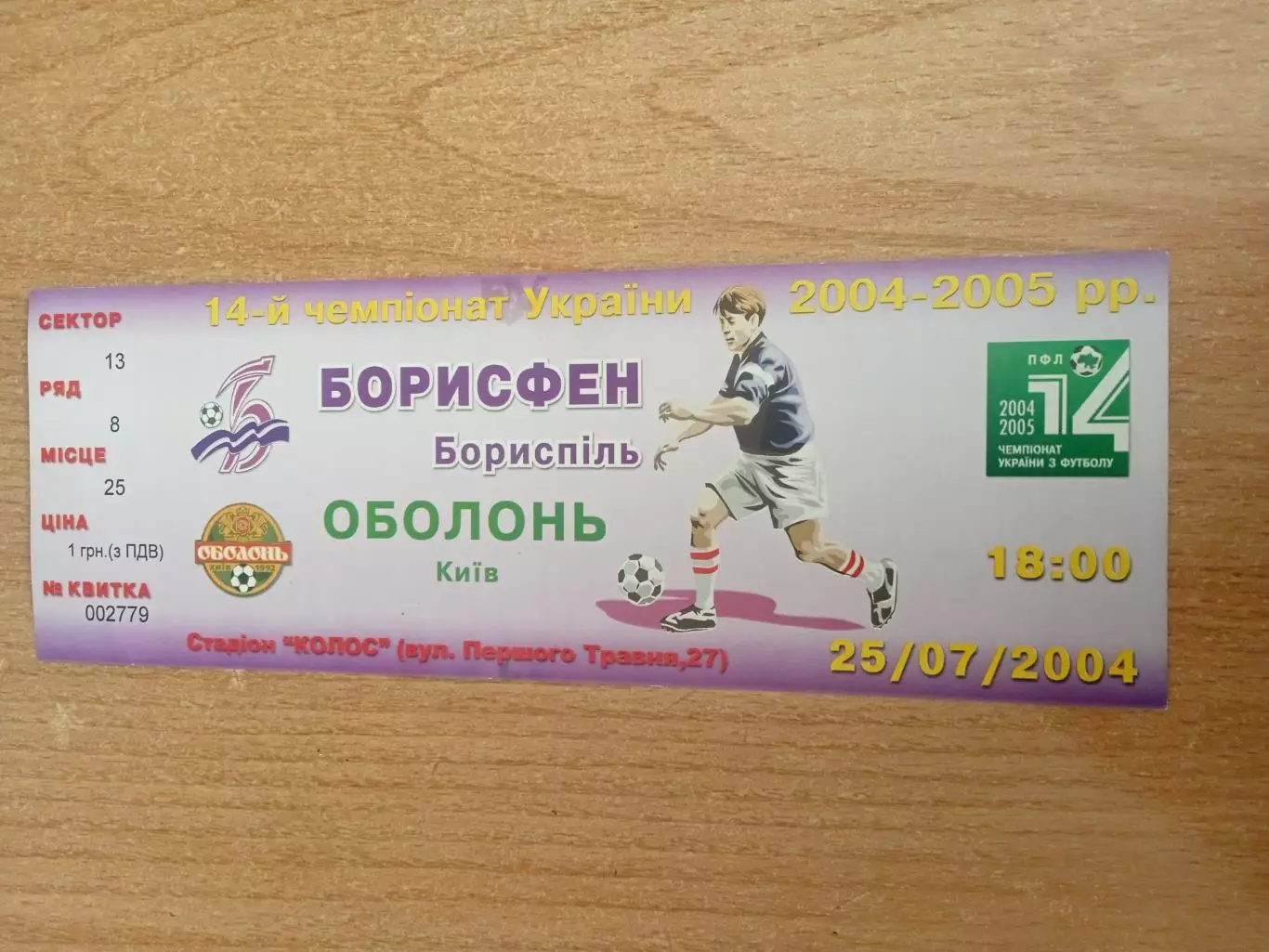 Украина.БорисфенКиев.обл.-Оболонь-25.07.2004