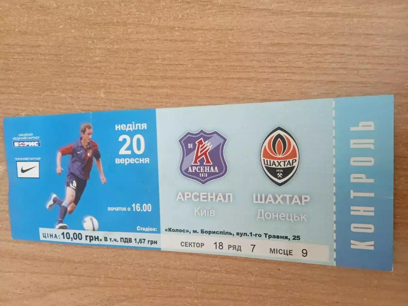 Украина.Арсенал Киев-Шахтер Донецк-20.09.2009