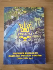 Украина-2000-2004.Итоги.