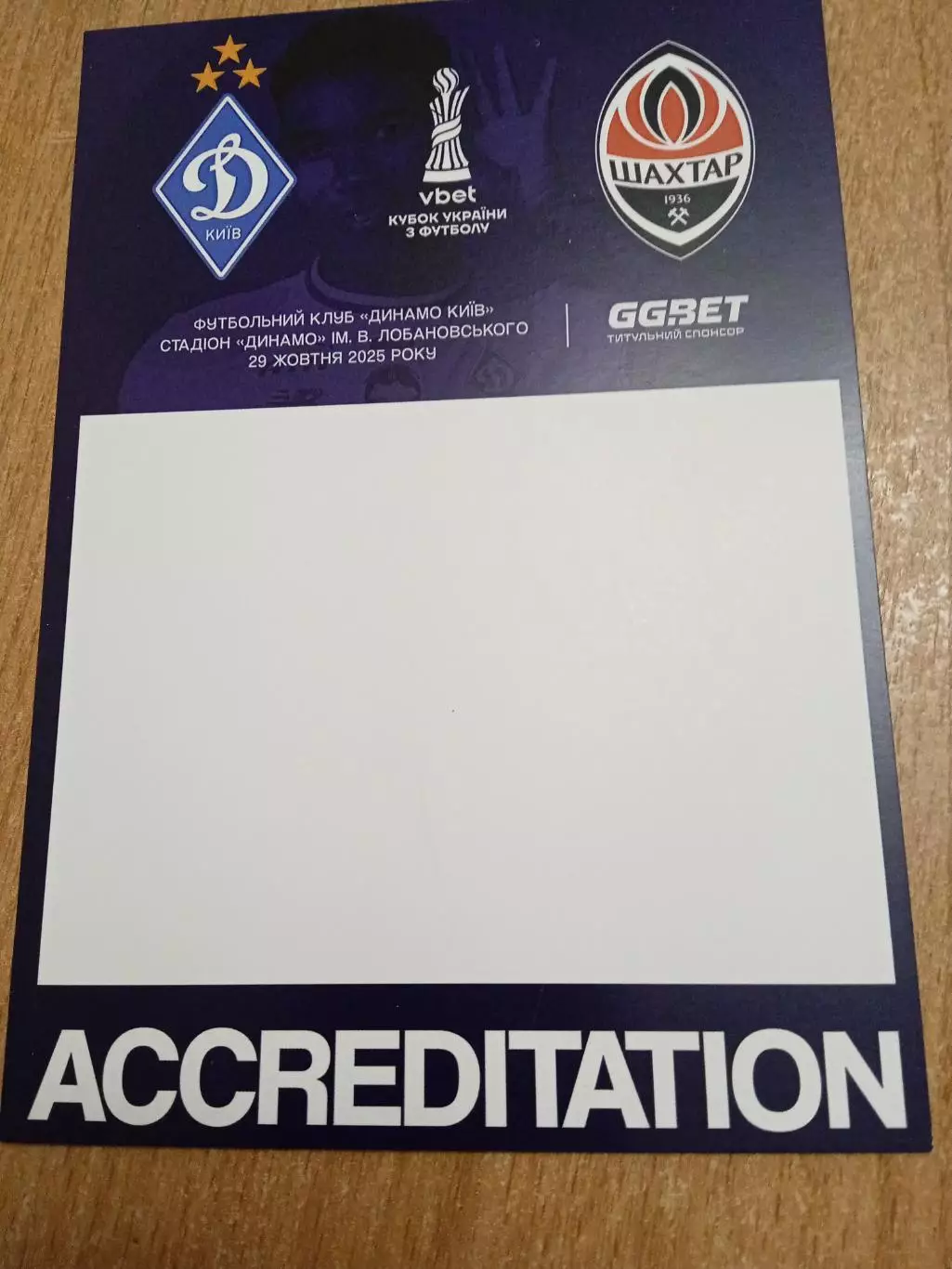 .Кубок Динамо Киев-Шахтер-29.10.2025.