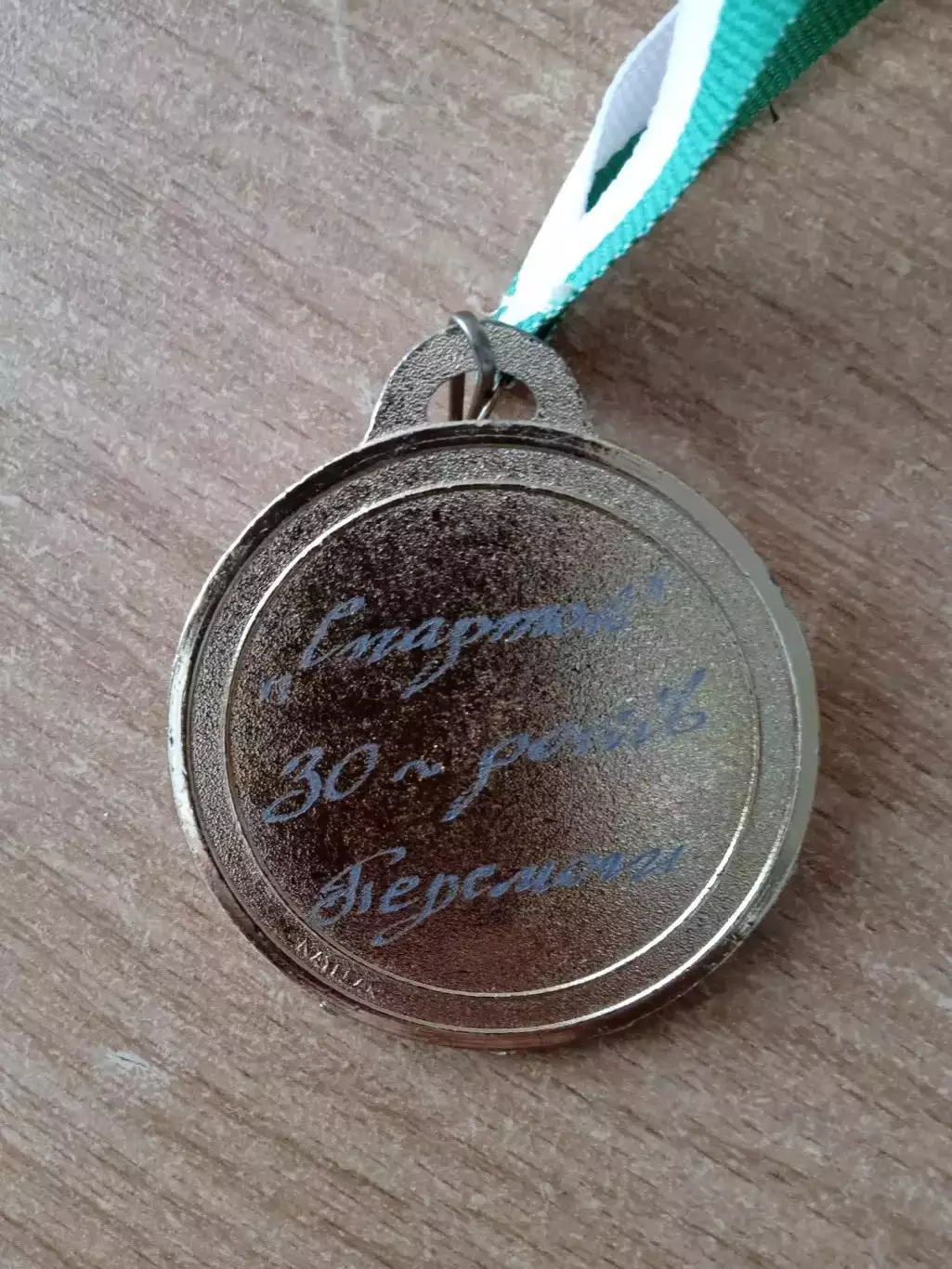 Украина.Спартак Ив.Франковск.30 лет победы 1