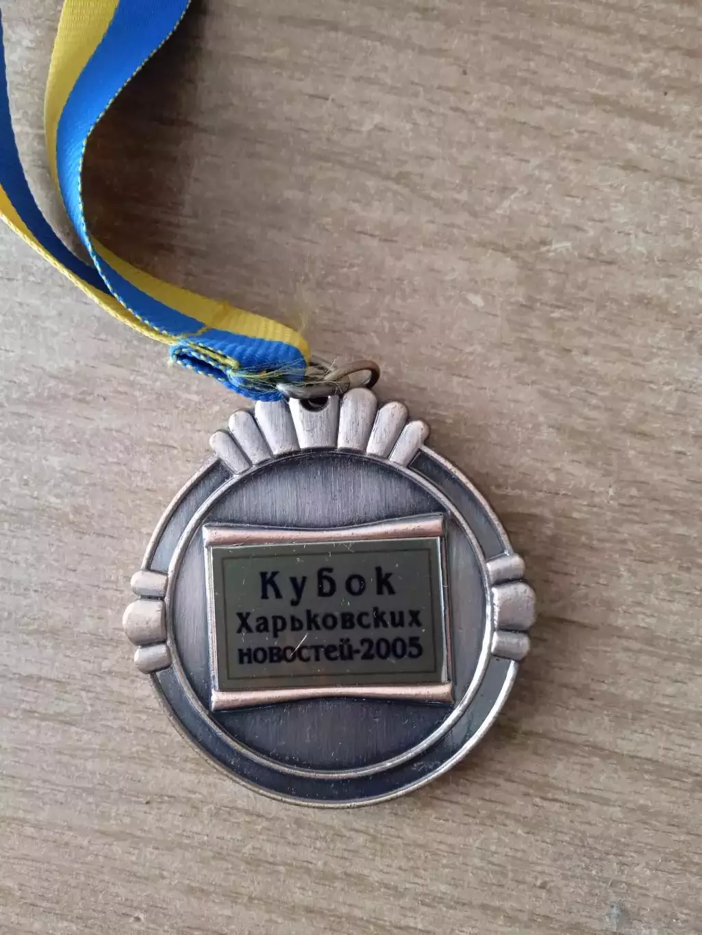 Украина,Харьков-2005.Кубок. Харьковских новостей.3 место. 1