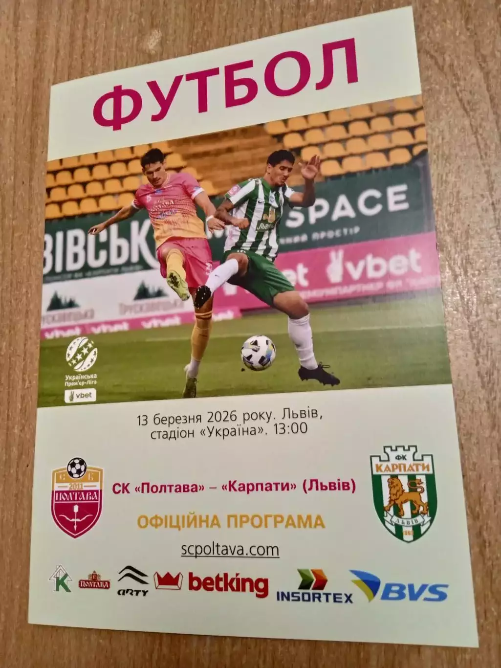 Украина.Полтава-Карпаты Львов-13.03.2026