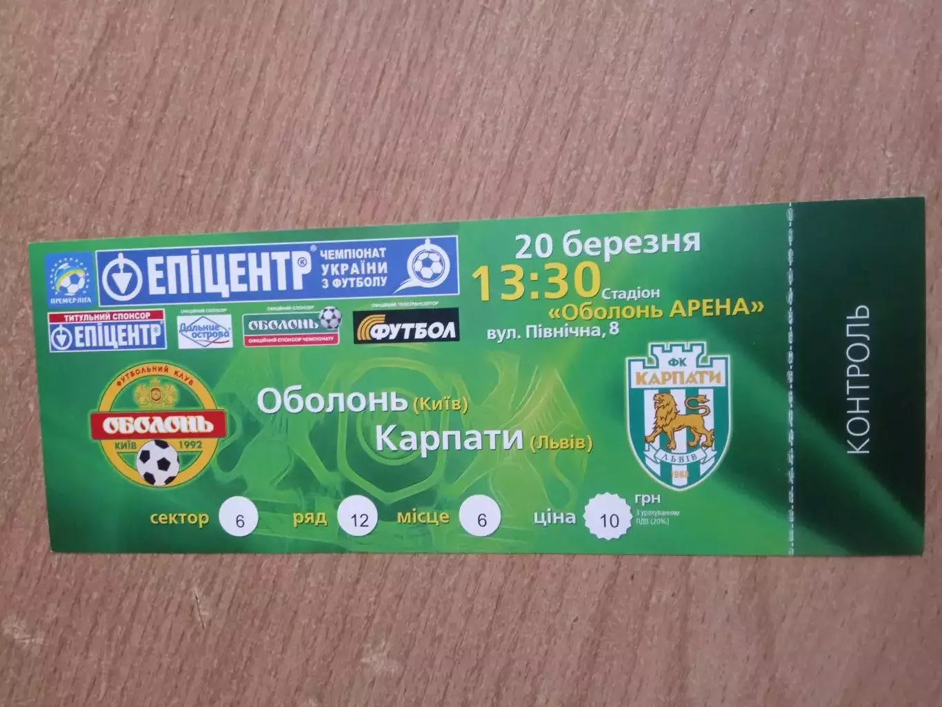 Украина.Оболонь Киев-Карпаты Львов- 20.03.2009