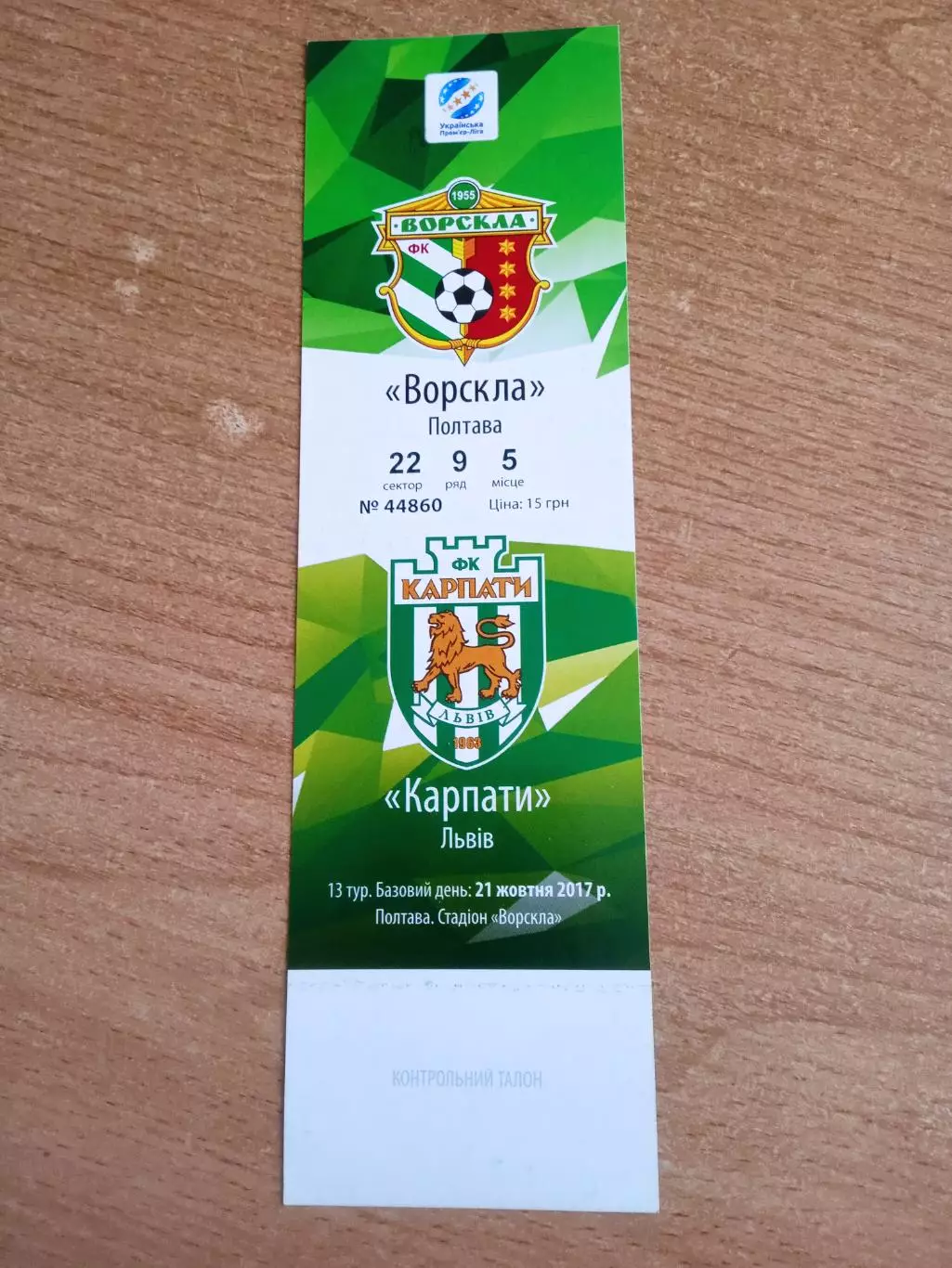 Ворскла Полтава-Карпаты Львов-21.10.2017