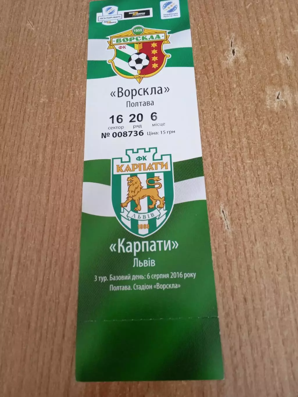 Украина.Ворскла Полтава-Карпаты Львов-6.08.2016