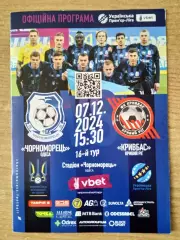 Черноморец-Кривбасс-7.12.2024