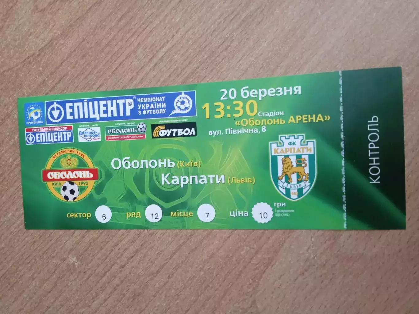 Украина.Оболонь Киев-Карпаты Львов- 20.03.2009