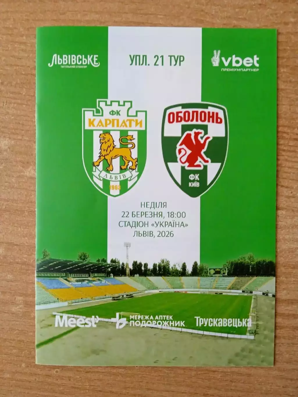 Украина.Карпаты-Оболонь-22.03.2026