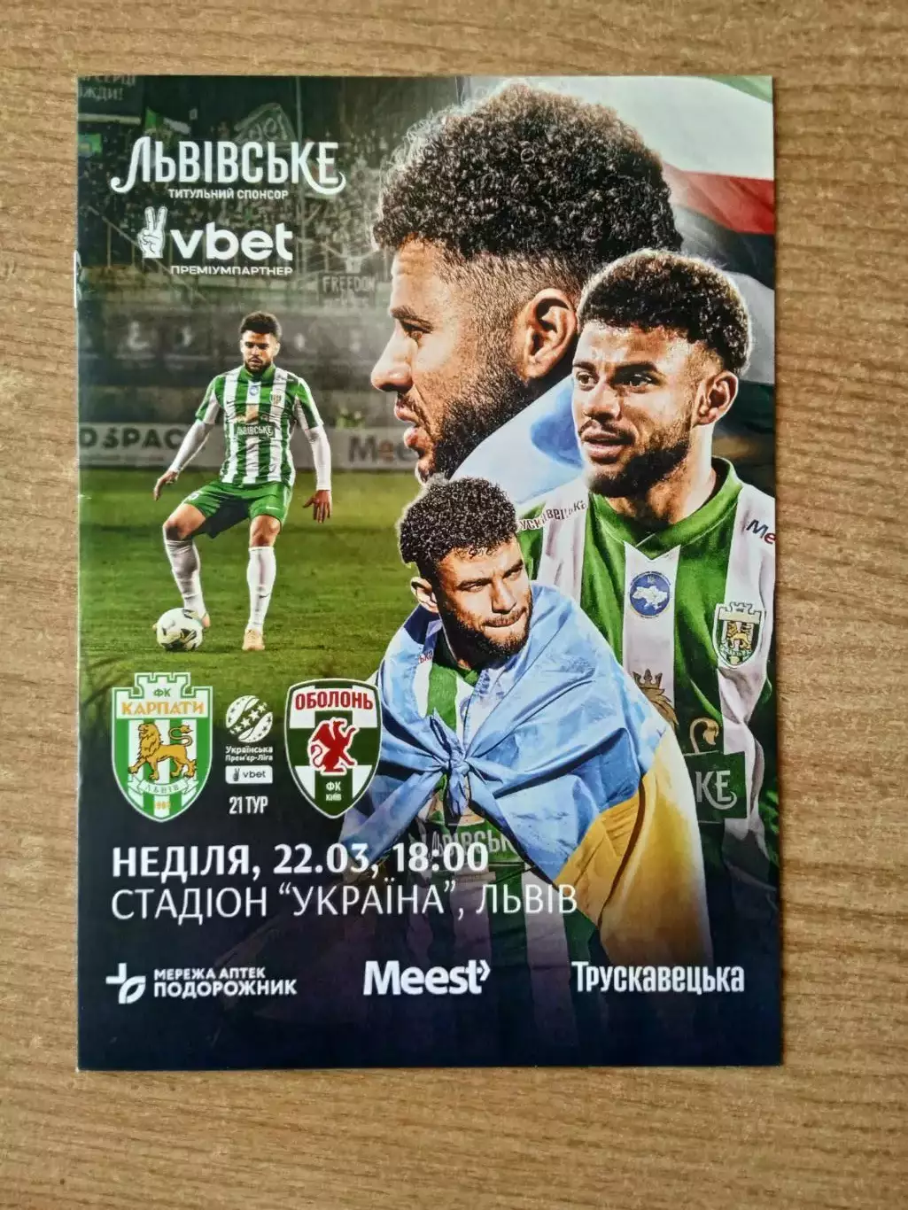 Украина.Карпаты-Оболонь-22.03.2026.