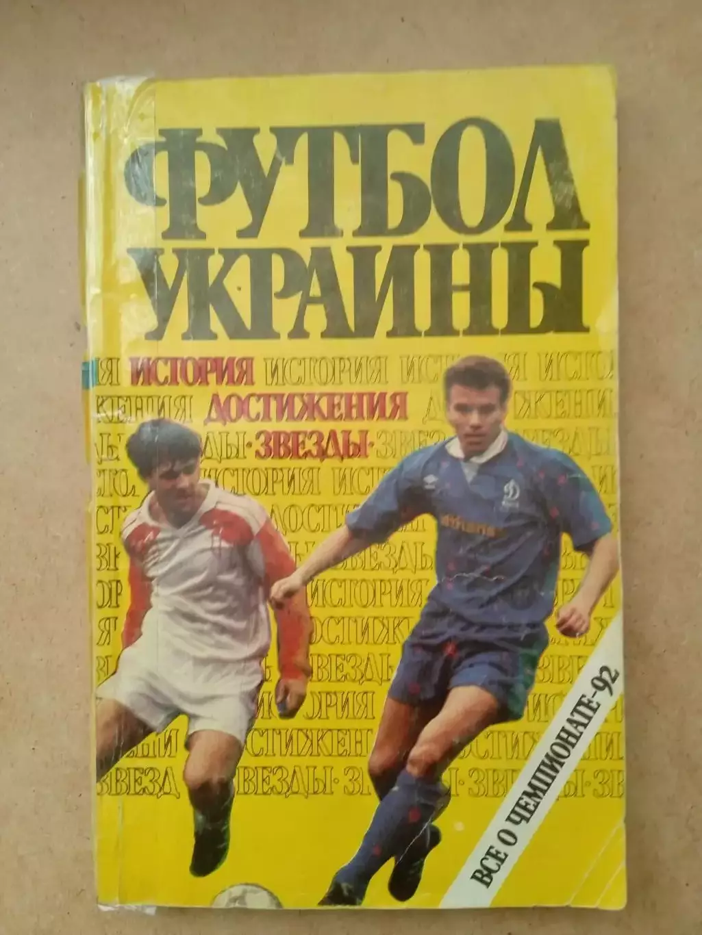футбол.Украина-1992