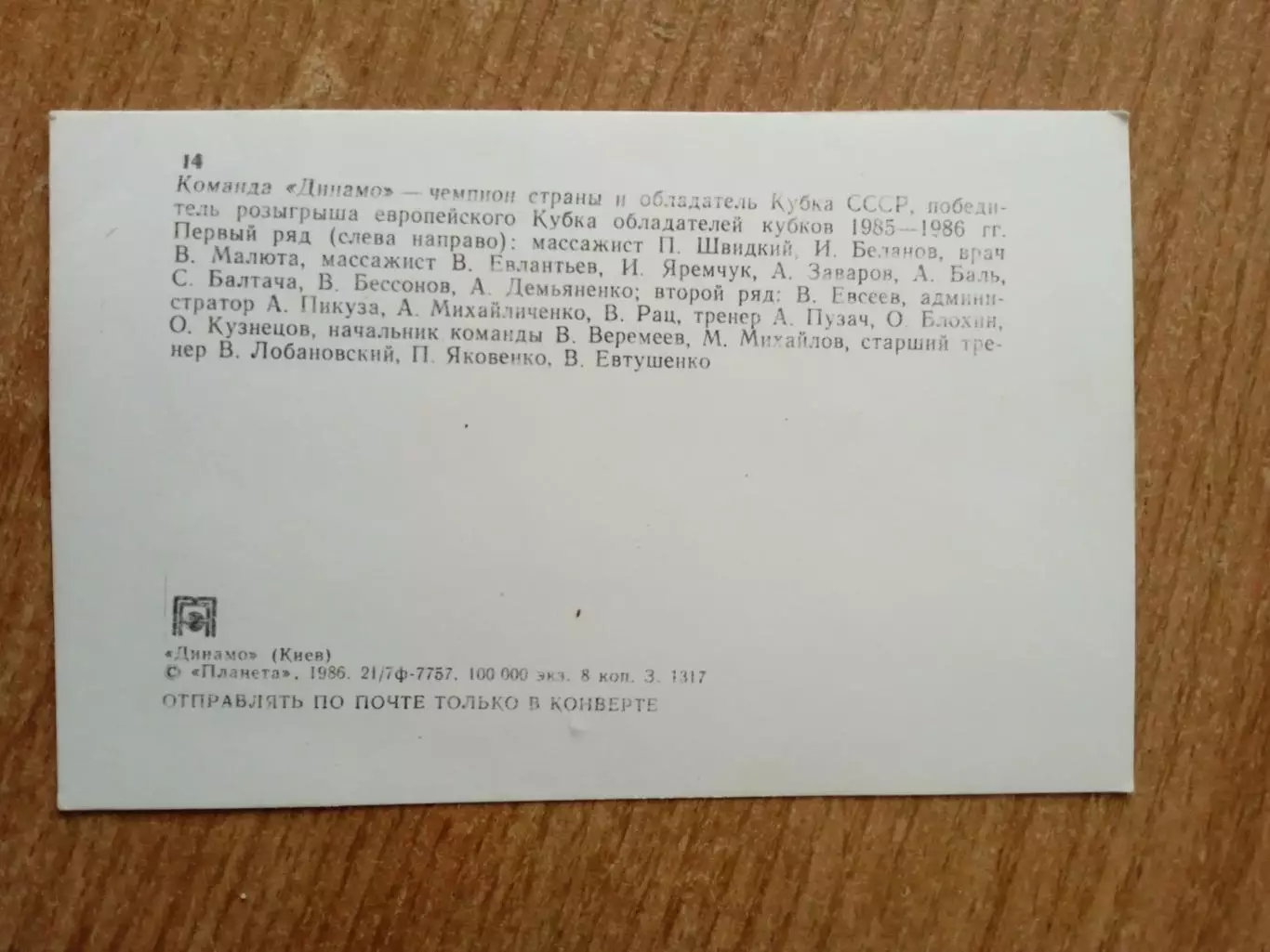 Футбол.Динамо Киев-1986 1