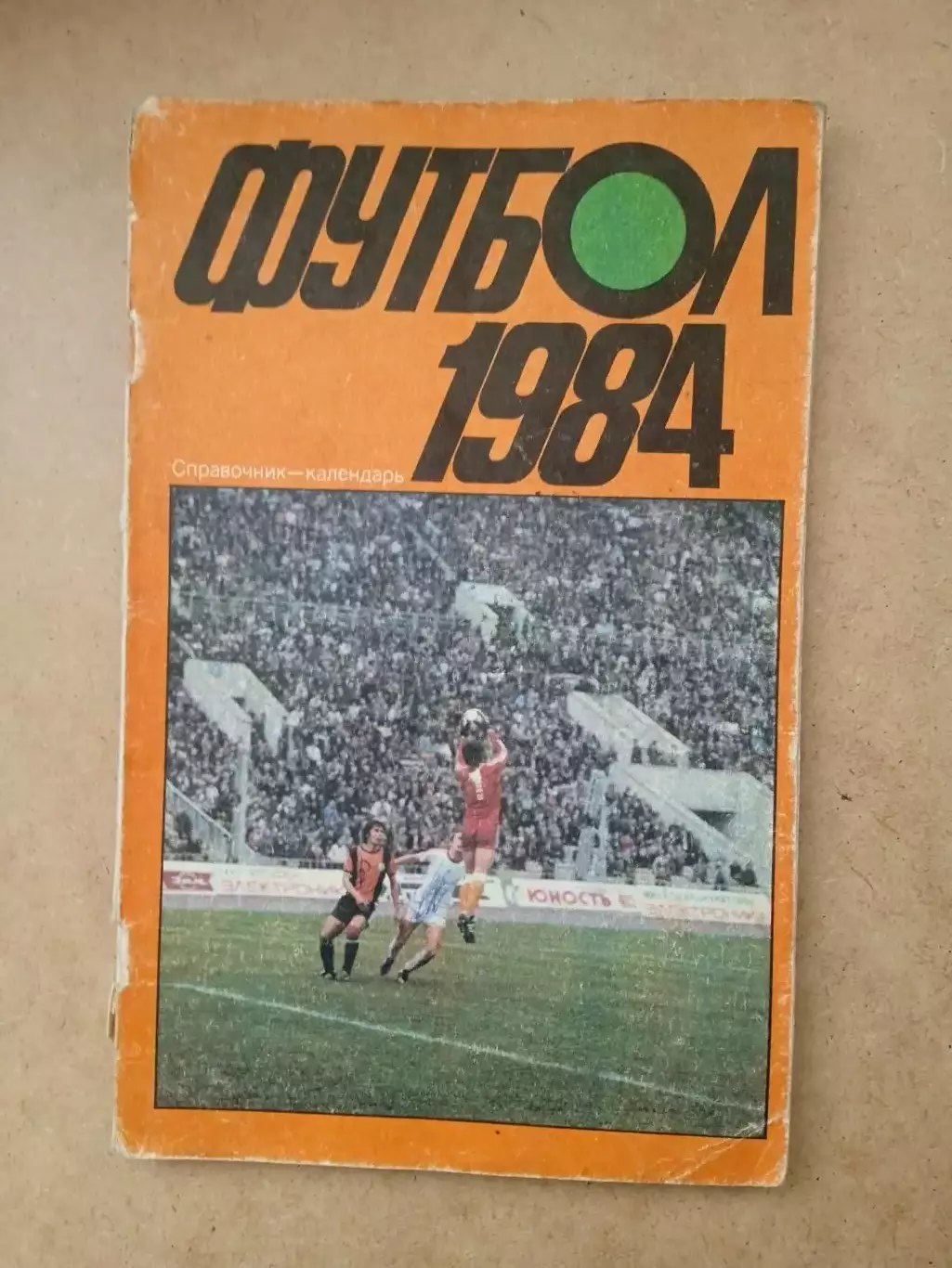 Футбол-1984(изд.-Москва,Центр.стадион)