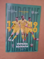 Украина-Болгария-11.11..2021