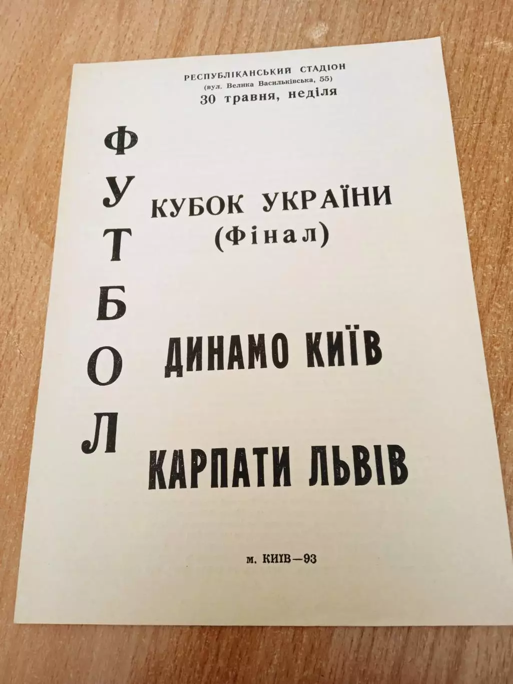 Финал.-Карпаты-Динамо Киев-30.05.1999..