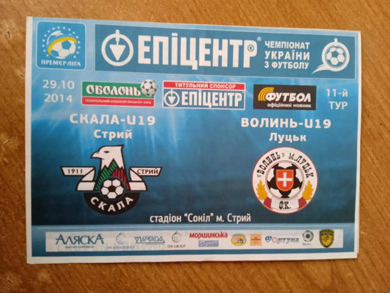 Украина.U-19.Скала Стрый-Волынь Луцк-29.10.2014