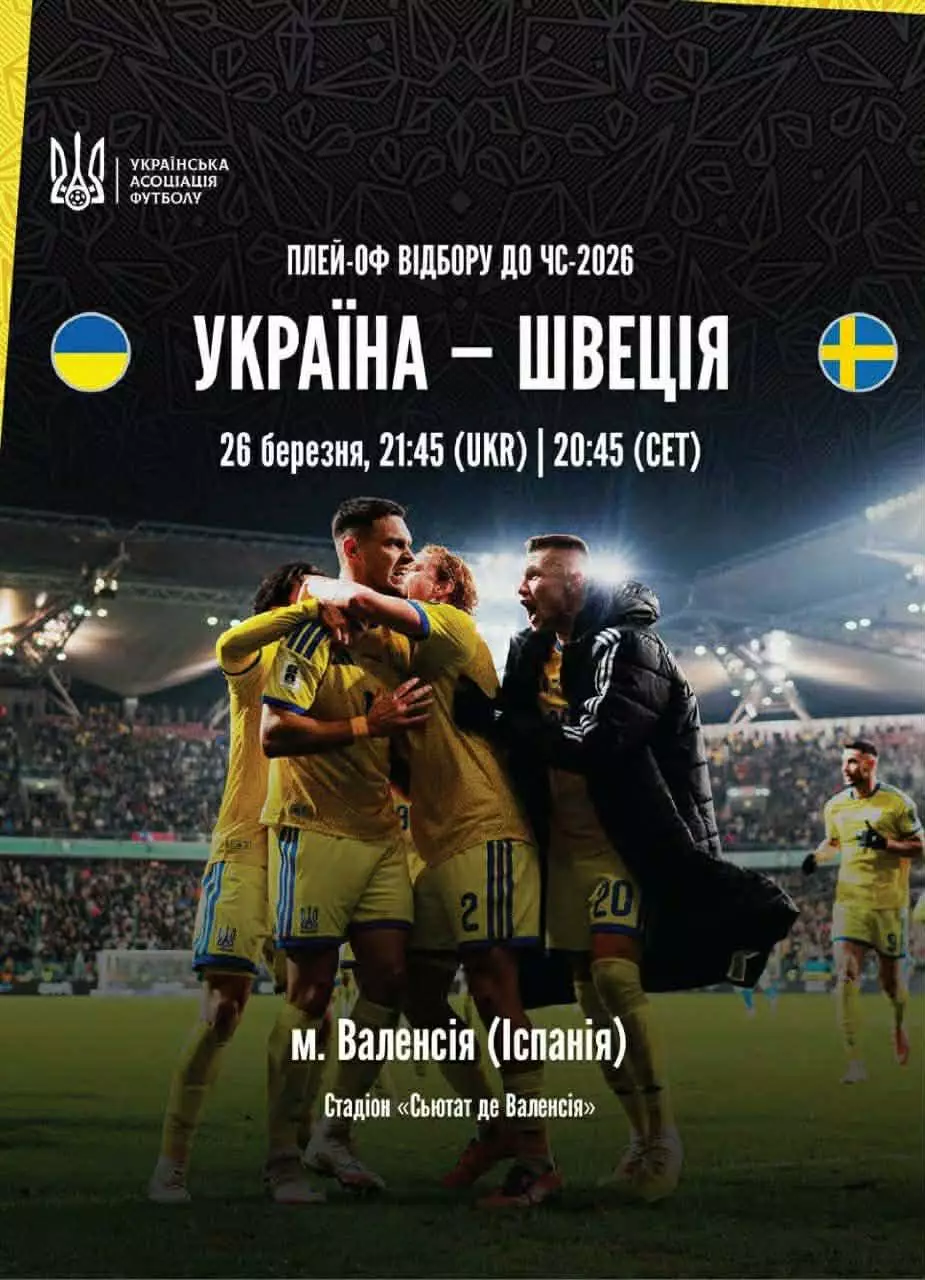 Украина-Швеция-26.03.2026
