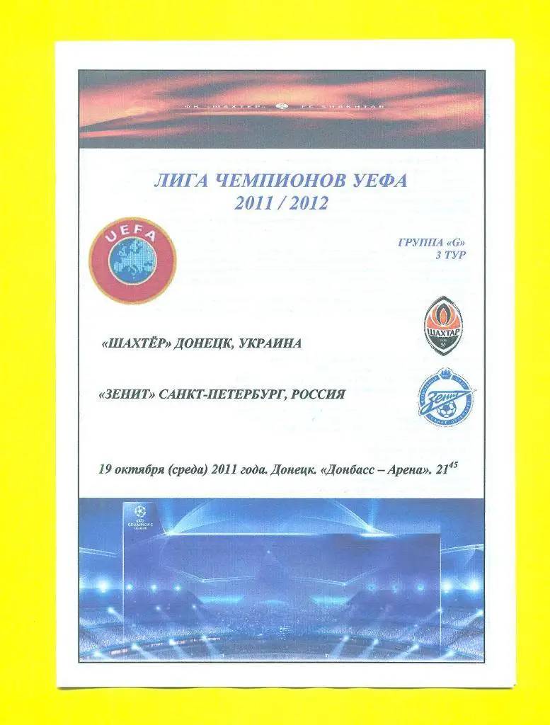 Шахтер Украина-Зенит Россия-19.10.2011.