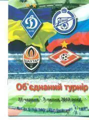Объединенный турнир-2013.Спартак Москва/Зенит/Динамо Киев/Шахтер..
