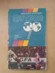 Футбол-1990(изд-Киев)
