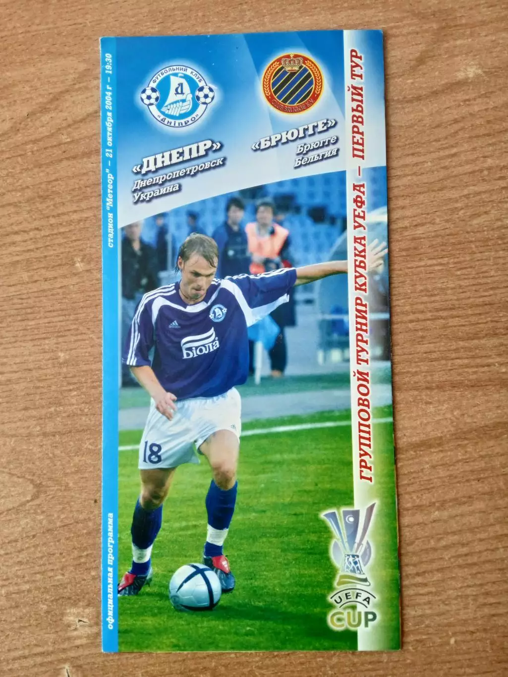Днипро Днепр-Брюгге Бельгия-21.10.2004