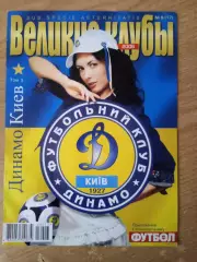 Великие клубы.Динамо Киев-3.(2006,N-6)