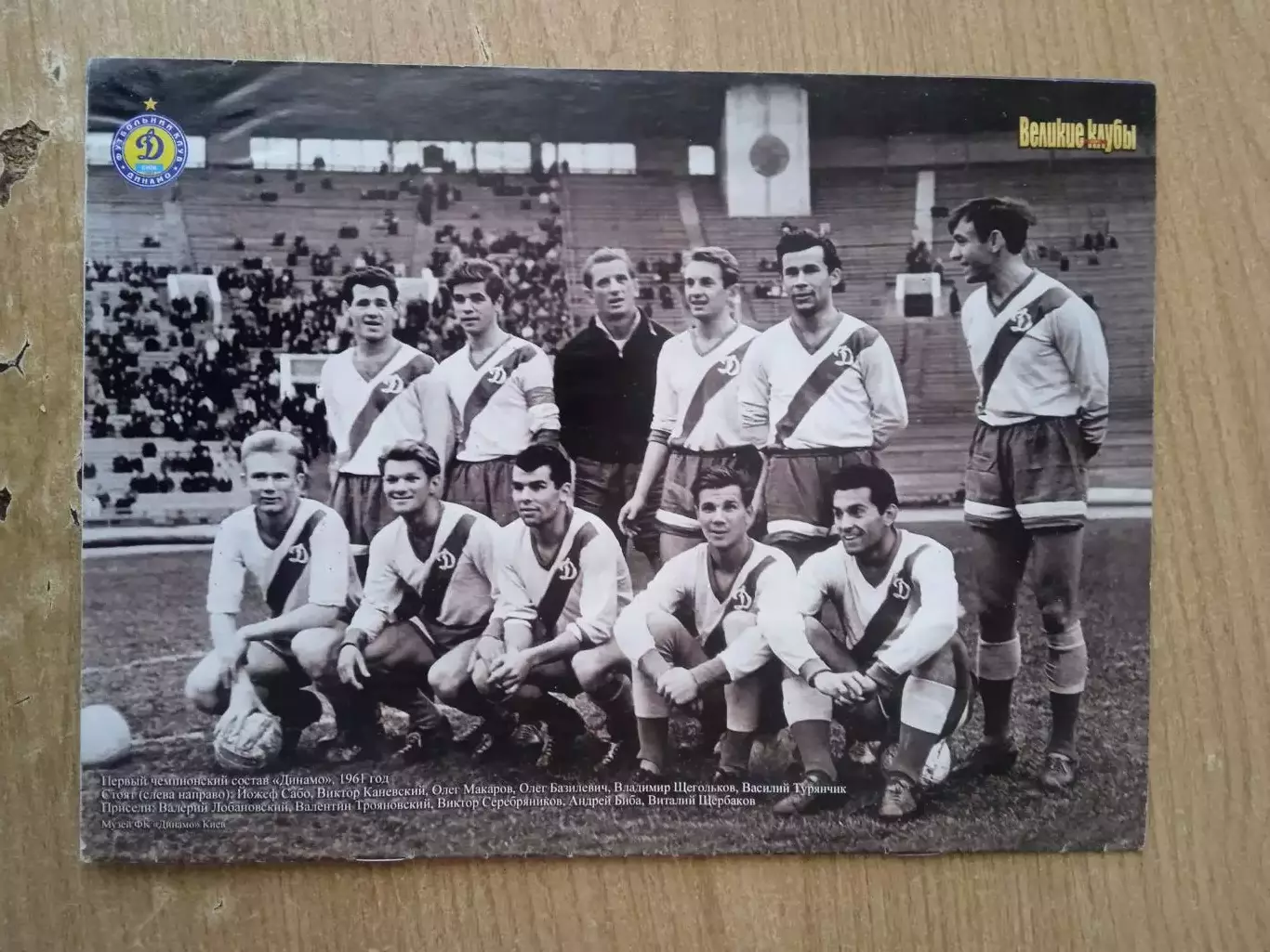 Великие клубы.Динамо Киев-1(2005,N-5) 2