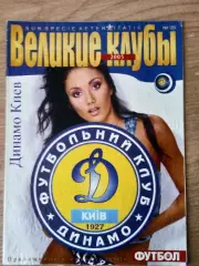 Великие клубы.Динамо Киев-1(2005,N-5)